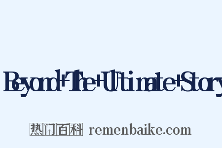 Beyond+The+Ultimate+Story是什么意思的图片